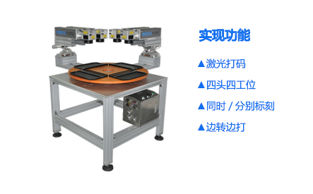 光纖四頭四工位激光打標(biāo)機(jī)_世紀(jì)鐳杰明（廈門）科技有限公司